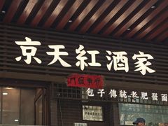 -京天红酒家(虎坊路店)