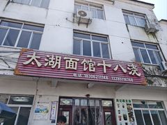 -太湖面馆十八浇(渔港路店)