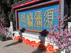 -红螺寺