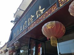 门面-毓秀羊肉饸饹(芝川店)