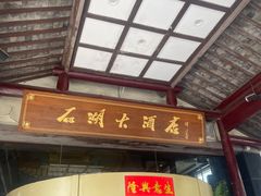 -石湖大酒店(桐泾店)