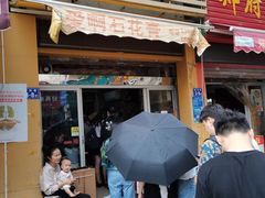 门面-爱啊石花膏