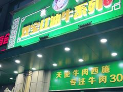 门面-清真双宝红油牛系列