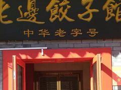 门面-老边饺子馆(东单店)