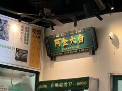 -阿金大白·上海菜馆(新天地店)