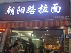 门面-朝阳路拉面店
