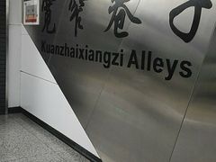 -宽窄巷子(地铁站)