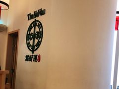 -添好运点心专门店(百老汇店)