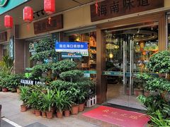 -龙泉人椰子鸡·糟粕醋·地标海南菜(龙昆南店)
