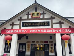 -镇江中国醋文化博物馆