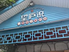 -望庐说·本地菜馆