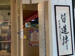 门面-皆道拌麻辣烫·麻辣拌