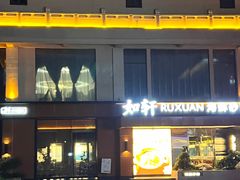 -如轩·海鲜砂锅粥·潮汕菜(一品天下店)