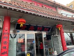 门面-青岛锅贴(四流中路店)