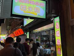 -澳门长洲糯米糍(柯打苏沙街店)