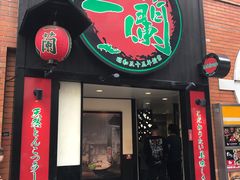 -一蘭拉面(新宿中央东口店)