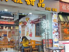 -韵姐牛奶甜品世家