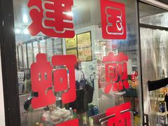 门面-建国蚵煎蚵面
