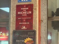 -阿秋牛排(湖心街店)