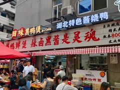 -回味黑鸭煲·始于2006(万松园店)