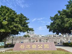 -石炮台公园