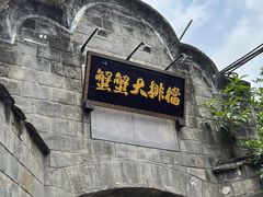 -夹夹大·蟹蟹大排档(财富又一城店)