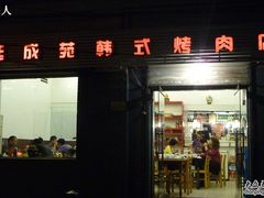 -延成苑韩式烤肉店(长春道店)