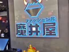 -魔丼屋(日月光店)