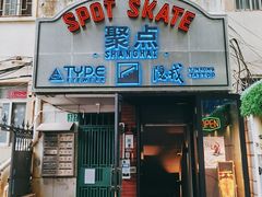 -聚点滑板SPOT SKATE(常熟路店)