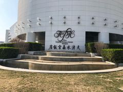 -天津水晶宫饭店