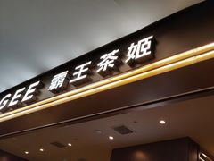 -霸王茶姬(上海恒基名人店)