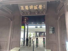 -王阳明故居