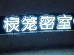 -棂笼·深度沉浸密室(武汉旗舰店)