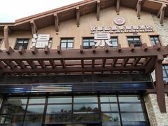 -汉拿山温泉度假酒店