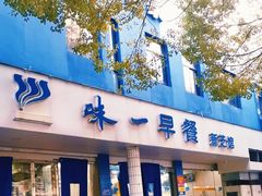-味一早餐(新芝路店)