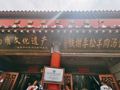 门面-铁谢李松祖传羊肉汤馆