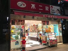 -不二家(数寄屋橋店)