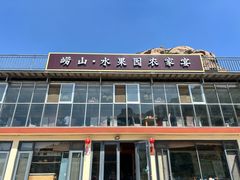 -崂山水果园农家宴(泉水鸡店)