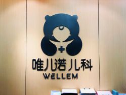 -唯儿诺儿童医院·儿科·眼科(新天地店)
