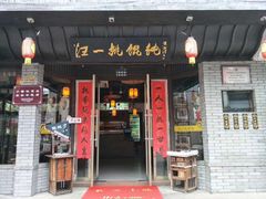 门面-汪一挑馄饨(老街店)