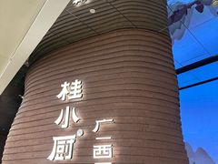 -桂小厨广西菜(万象城店)