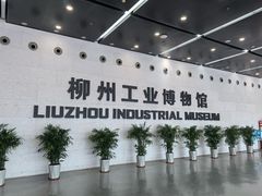 -柳州工业博物馆