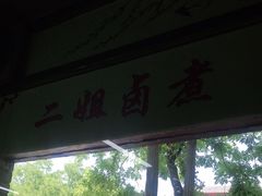 -二姐卤煮(南十里居店)