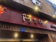 门面-阿吉仔(大元路店)