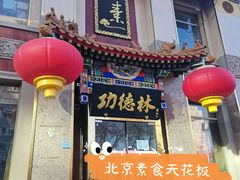 -功德林素菜饭庄(前门店)