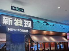 -新发现(宝山龙湖店)