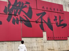 -五龙山野生动物王国