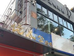 -佬太公海鸭·海鲜大排档(上海总店)