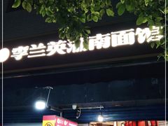 门面-李兰英湖南面馆(护国路店)