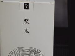 -浆木咖啡馆(湘子庙街店)